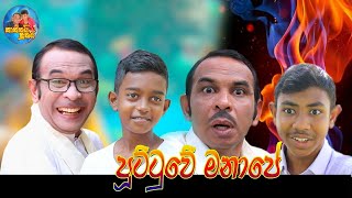 පුට්ටුවේ මනාපේ | puttuwe manape