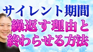 ツインレイのサイレント期間を繰り返す理由は？どうすれば終わらせられる？