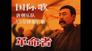 国际歌—革命者李大钊生平MV版-15分钟加长版