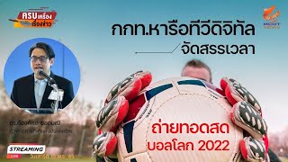 กกท.หารือทีวีดิจิทัล จัดสรรเวลาถ่ายทอดสดบอลโลก 2022