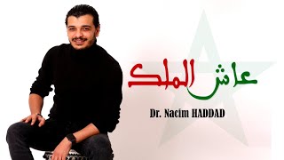 Nacim HADDAD - 3acha Lmalik - 3la L'hdoud (Lyric Video)  | نسيم حداد - عاش الملك - على الحدود