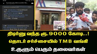 திடிர்னு வந்த ரூ.9000 கோடி..! தொடர் சர்ச்சையில் TMB Bank.. உருளும்  பெரும் தலைவர்கள் | Chennai