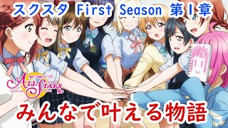 【スクスタ】メインストーリー第1章「みんなで叶える物語」ラブライブ！虹ヶ咲学園スクールアイドル同好会