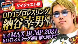 ダイジェスト！DDT・納谷幸男「俺を倒しに来い！」5.4『MAX BUMP 2021』KO-D8人タッグ選手権では若手の高い壁になると宣言！【プロレスTODAY増刊号】