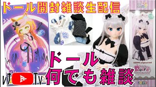 レナ氏TV、お迎え配信！アゾン アイリスコレクト レイラを開封！みんなでドール雑談しよう！　 #dollfiedream #dolls #diy