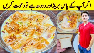 Only Milk And Bread Easy Dessert Recipe By ijaz Ansari | Easy Desserts Recipes |