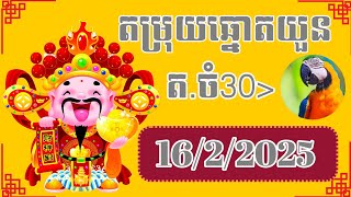 តម្រុយឆ្នោតយួន ទី 16/2/2025