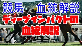 【競馬】初心者向け！血統解説　ディープインパクトの血統が持つ特徴を解説していきます