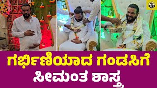 ಗರ್ಭಿಣಿಯಾದ ಗಂಡಸಿಗೆ ಸೀಮಂತ ಶಾಸ್ತ್ರ | Nimagondu Sihi Suddi Movie | Raghu Bhat, Kavya Shetty | New Films