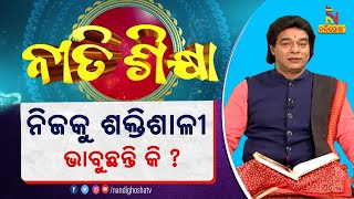 କ୍ଷମତା ମିଳିଲେ ବି ନିଜକୁ ଭଗବାନଙ୍କ ଠାରୁ ଅଧିକ ଶକ୍ତିଶାଳୀ ଭାବନ୍ତୁ ନାହିଁ | ପଣ୍ଡିତ ଜିତୁ ଦାସ | Nitisikhya