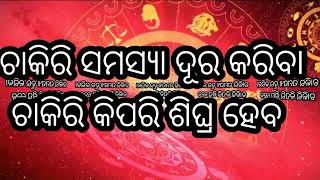 ଚାକିରି ସମସ୍ୟା ଦୂର କରିବା। ଚାକିରି କିପରି ଶିଘ୍ର ହେବ। chakiri kipari sighra heba।#shorts #tips #birth #tv