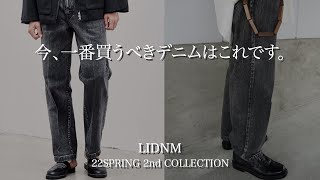 【LIDNM】全人類におすすめしたい“誰でも似合うデニム”があるんです。