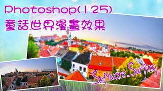 Photoshop(125) 童話世界漫畫效果  (Software Surfing 333)