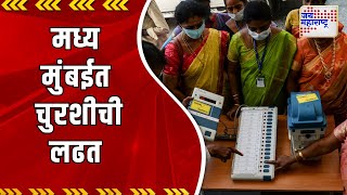 Loksabha Election | उत्तर मध्य मुंबईत चुरशीची लढत | Marathi News