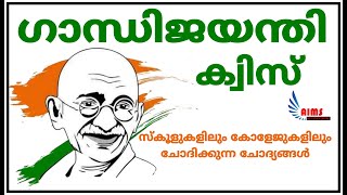 LPUP ഗാന്ധിജയന്തി ക്വിസ് | സ്കൂളുകളിലും കോളേജുകളിലും ചോദിക്കുന്ന ചോദ്യങ്ങൾ  | AIMS STUDY CENTRE