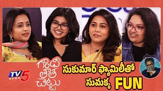 Suma Hilarious Fun With Sukumar Family | Gandhi Tatha Chettu | Sukriti Veni Bandreddi | TV5 ENT