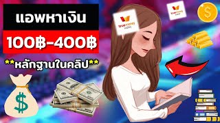 แอพหาเงินฟรี 400 บาท หาเงินเข้า wallet ฟรี 2025เร็วง่ายๆล่าสุด หาเงินออนไลน์2025