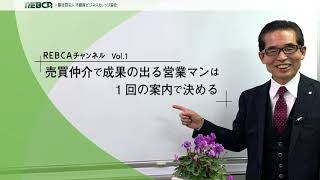 【第1回】売買仲介で成果の出る営業マンは1回の案内で決める