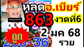 เข้า 863 #เข้างวดที่6 ((อ.เบียร์ คนตื่นธรรม)) #เลขเด็ดอาจารย์เบียร์ [ 2 มค. 68 ]