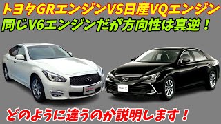 【V６エンジン比較】トヨタGRエンジンVS日産VQエンジン！排気量は同じだがどう違うのか？【方向性は全く違う】