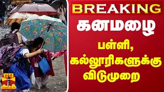 #BREAKING || கனமழை - பள்ளி,கல்லூரிகளுக்கு விடுமுறை | School Leave | Chennai Rain | Tn Rainfall