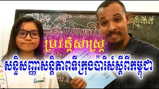 បកស្រាយប្រវត្តិសាស្រ្ត សន្ធិសញ្ញាសន្តិភាពទីក្រុងប៉ារីស៍ស្ដីពីកម្ពុជា