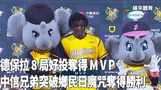 #德保拉 8 局好投奪得 M V P 中信兄弟突破鄉民日魔咒奪得勝利｜【#中職即時戰況】#味全龍 vs #中信兄弟｜20220827