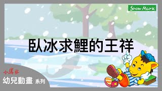 2-7歲【小馬哥幼兒動畫】臥冰求鯉的王祥《教育孩子，做人必須心地善良》