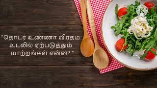 ஆன்மீகமும் மருத்துவமும்# விரதம்# ஏன் எதற்கு எப்படி யார் இருக்கலாம்# பயன்கள் என்ன