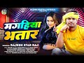 मगहिया भतार | #Rajesh_Star_Raj | Magahiya Bhatar | New Maghi Song 2024 | New Jhumta Song 2024