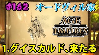 【AOE2:DE】キャンペーン最高難易度で全クリ目指す！#162 オートヴィル家編 (1)グイスカルド、来たる