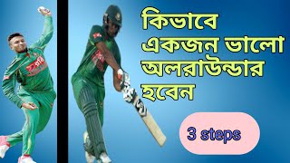 কিভাবে একজন ভালো অলরাউন্ডার হওয়া যায় How to be a good allrounder