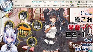 艦これ早春イベ甲E2-1本目ラスダン