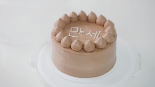 Chocolate Butter Cream Cake Recipe | HANSE