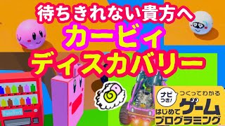 【はじプロ】カービィ ディスカバリーを一足お先に あの最新作が【はじめてゲームプログラミング】面白作品⭐️ID公開