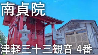 【南貞院】紫雲山 津軽三十三観音霊場 四番札所【青森県弘前市】4K60P