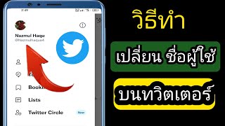 วิธีเปลี่ยนชื่อผู้ใช้บน Twitter 2022 |  เปลี่ยนชื่อผู้ใช้ Twitter |