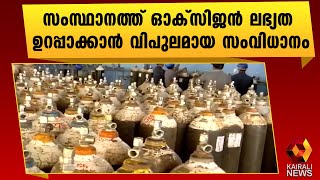 കേരളത്തിൽ ഓക്സിജൻ കരുതൽ ശേഖരം |Covid 19 |Oxygen | Kairali News