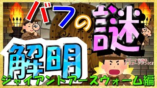 【#このファン】 アリーナ　〇〇〇のおかげでバフの謎が解けた‼　ジャイアントアースウォーム 編 最新実戦もあるよ　【このすば】