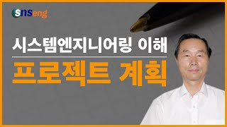 [시스템엔지니어링 이해] 2-8 프로젝트 계획