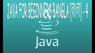 Java For Beginners Bangla (বাংলা) -4- Getting User Input From Keyboard
