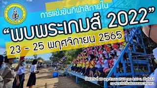 [Trailer - พบพระเกมส์ 2022]