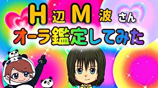 【スピリチュアル占い🔮】浜辺M波さんのオーラ鑑定してみた！