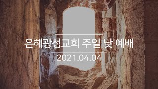 21.04.04 주일 낮 1부 예배ㅣ부활절ㅣ부활 주님을 만나는 사람