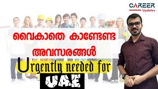 ദുബായിൽ ഇപ്പോൾ ഉള്ള ഒഴിവുകൾ|Urgent hiring for dubai|Dubai jobs 2022|Gulf jobs 2022|abroad jobs|jobs