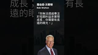 羅伯森·沃爾頓 (Rob Walton):  你無法透過專注於短期利益來實現成長  #walmart #沃爾瑪 #wealth #investment #shorts