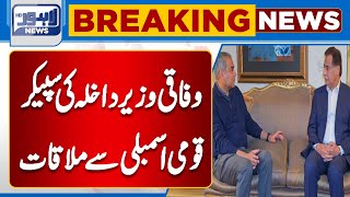 Federal Interior Minister Meets Speaker of National Assembly | Lahore News HD