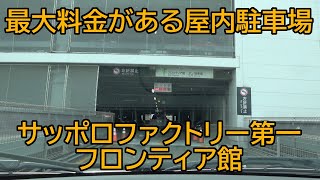 サッポロファクトリー 第一駐車場　フロンティア館編