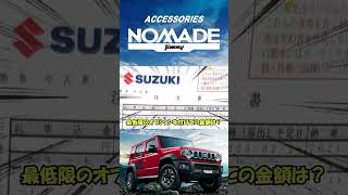 How much does the new Suzuki Jimny Nomad cost with almost no options? #shorts