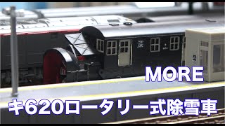 【Nゲージ/MORE】キ620ロータリー式除雪車を購入し分解整備してみた